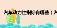 汽車動力性指標有哪些(汽車動力性指標)