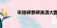 宋璟碑景碑高清大圖(宋璟)