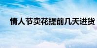 情人節賣花提前幾天進貨(情人節賣花)