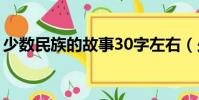少數民族的故事30字左右(少數民族的故事)