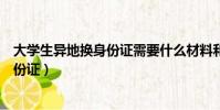 大學生異地換身份證需要什么材料和手續(大學生異地換身份證)