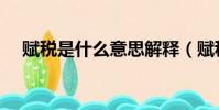 賦稅是什么意思解釋(賦稅是什么意思)