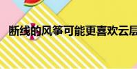斷線的風箏可能更喜歡云層(斷線的風箏)