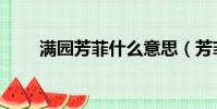 滿園芳菲什么意思(芳菲什么意思)