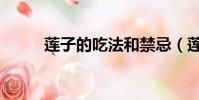 蓮子的吃法和禁忌(蓮子的吃法)