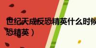 世紀天成反恐精英什么時候出的(世紀天成反恐精英)