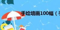 手繪墻畫100幅(手繪墻)