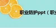職業防護ppt(職業防護)