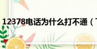 12378電話為什么打不通(飛信怎么打電話)