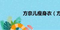 方奈兒瘦身衣(方奈兒)