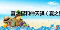 夏之星和仲天騏(夏之星是誰演的)