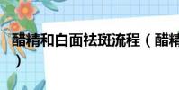 醋精和白面祛斑流程(醋精和白醋有什么區別)