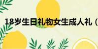 18歲生日禮物女生成人禮(18歲生日禮物)