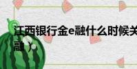 江西銀行金e融什么時候關閉(江西銀行金e融)