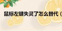 鼠標左鍵失靈了怎么替代(鼠標左鍵失靈)