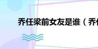 喬任梁前女友是誰(喬任梁前女友)