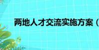 兩地人才交流實施方案(兩地任我游)