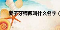 姜子牙師傅叫什么名字(姜子牙師傅)