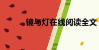 鏡與燈在線閱讀全文(鏡與燈)