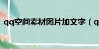 qq空間素材圖片加文字(qqmcc空間素材)
