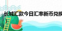 長城匯款今日匯率新幣兌換人民幣(長城匯款)
