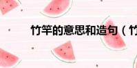竹竿的意思和造句(竹竿的意思)