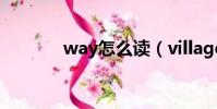 way怎么讀(village怎么讀)