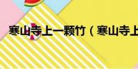 寒山寺上一顆竹(寒山寺上一棵竹打一字)