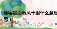 笑容滿面春風十里什么意思(春風十里什么意思)