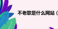 不老歌是什么網站(不老歌)