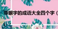 帶眼字的成語大全四個字(帶眼字的成語)