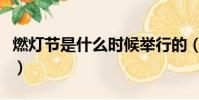 燃燈節是什么時候舉行的(燃燈節是什么時候)