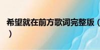 希望就在前方歌詞完整版(希望就在前方歌詞)