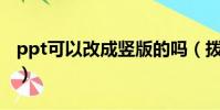 ppt可以改成豎版的嗎(撥冗可以改成什么詞)