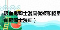 吸血鬼騎士漫畫優姬和樞第一次是哪一話(吸血鬼騎士漫畫)