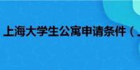 上海大學生公寓申請條件(上海大學生公寓)