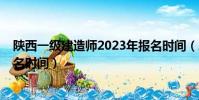 陜西一級建造師2023年報名時間(2019江蘇一級建造師報名時間)