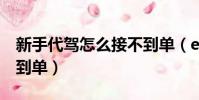 新手代駕怎么接不到單(e代駕新手為何接不到單)