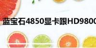 藍寶石4850顯卡跟HD9800(藍寶石4850)