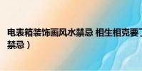 電表箱裝飾畫風水禁忌 相生相克要了解(客廳電表箱裝飾畫禁忌)