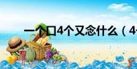 一個口4個又念什么(4個又念什么)