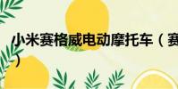 小米賽格威電動摩托車(賽格威和小米哪個好)