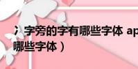 冫字旁的字有哪些字體 app(冫字旁的字有哪些字體)