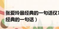 張愛玲最經典的一句話僅11個字(張愛玲最經典的一句話)
