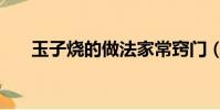 玉子燒的做法家常竅門(玉子燒做法)