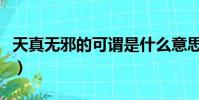 天真無邪的可謂是什么意思(可謂是什么意思)