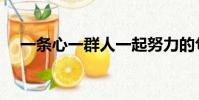 一條心一群人一起努力的句子(一條心)