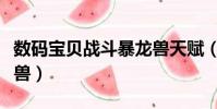 數碼寶貝戰斗暴龍獸天賦(數碼寶貝戰斗暴龍獸)