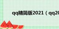 qq精簡版2021(qq2009精簡版)