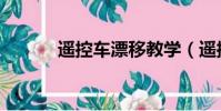 遙控車漂移教學(遙控車漂移)